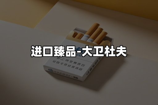 进口臻品